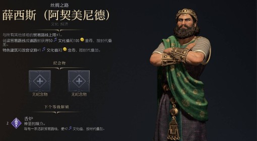 《文明7》薛西斯阿契美尼德强度与技能介绍