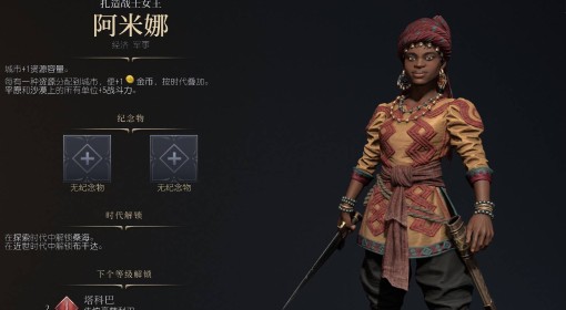 《文明7》阿米娜强度与技能特点介绍