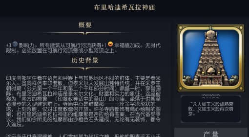 《文明7》布里哈迪希瓦拉神庙介绍