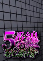 5番線おじさん救出編 Platform 5 Dungeons