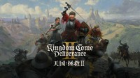 如何评价《天国拯救2》光速销量破百万?来发帖谈想法