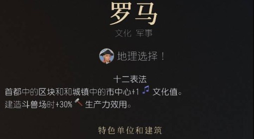 《文明7》罗马强度与特点介绍