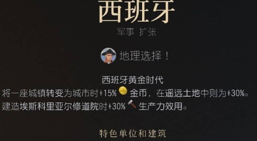 《文明7》西班牙强度与特点介绍