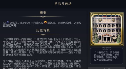 《文明7》罗马斗兽场介绍
