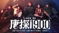 《唐探1900》及系列作品被指抄袭 网友喊话陈思诚