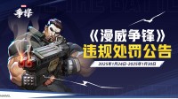 《漫威争锋》发布最新违规处罚公告&版本更新公告
