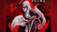《刺客信条：影》前传漫画公布：另一位女忍者登场？