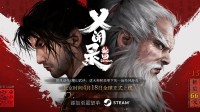 国产《义闻录:轮回》4月18日发售!魔幻武侠动作题材