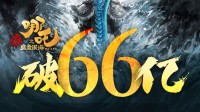 《哪吒2》全球登顶！票房破66亿又夺冠
