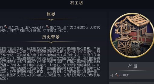 《文明7》石工坊介绍