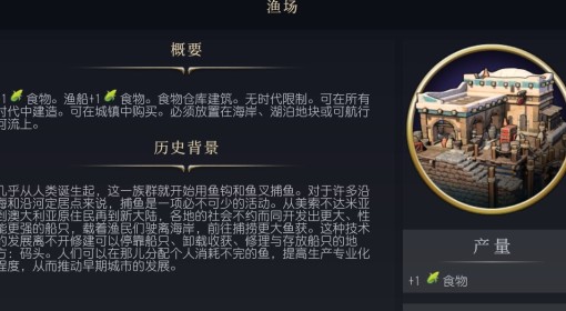 《文明7》渔场介绍
