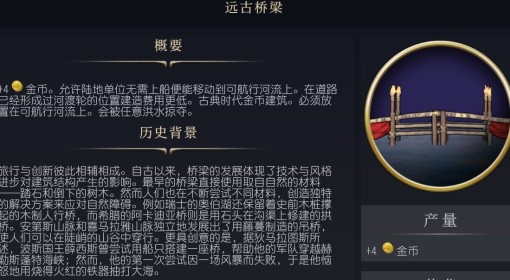 《文明7》远古桥梁介绍