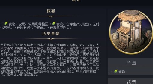 《文明7》粮仓介绍