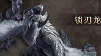 是天尊!《怪猎荒野》总监称自己已全武器狩猎锁刃龙