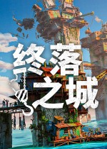 终落之城