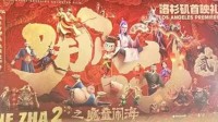 好莱坞制片人盛赞《哪吒》是大片 期待能有更多合作