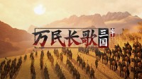 重演三国！网易《万民长歌：三国》Steam页面上线