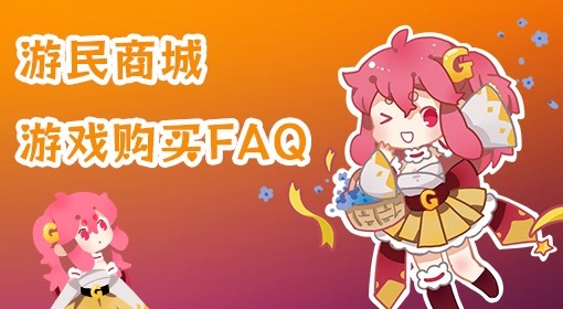 游民商城购买游戏FAQ
