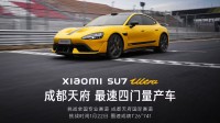 小米SU7 Ultra一鸣惊人!成都天府赛道最速四门量产车!