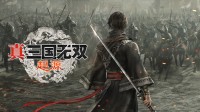 《真三起源》发布调查问卷:能接受1200元的重制版吗?