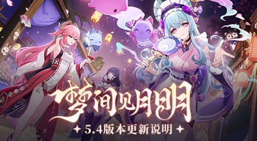 《原神》5.4版本更新说明