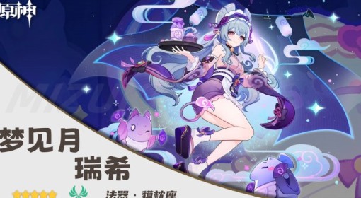 《原神》梦见月瑞希培养一图流