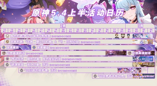 《原神》5.4上半活动一览