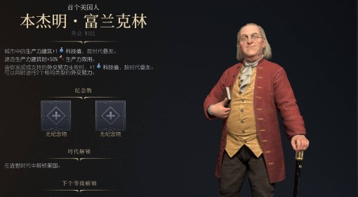 《文明7》本杰明富兰克林近世胜利战报