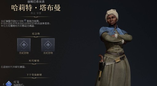 《文明7》哈莉特塔布曼近世胜利战报