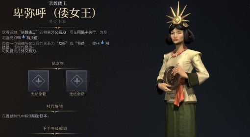 《文明7》倭女王卑弥呼近世胜利战报