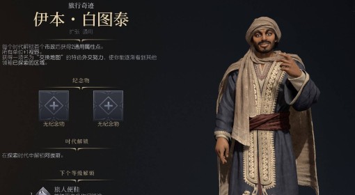《文明7》伊本白图泰近世胜利战报