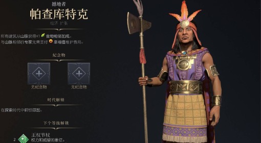《文明7》帕查库特克近世胜利战报