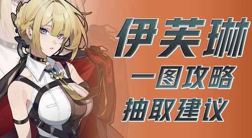 《绝区零》伊芙琳养成一图流