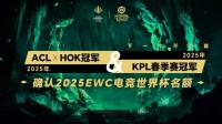KPL顶尖战队集结，冠军直通EWC电竞世界杯