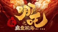《哪吒之魔童闹海》海外排片破纪录：国内外两开花