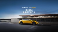 一镜到底！小米SU7 Ultra株洲国际赛道挑战第一视角