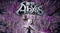 光荣肉鸽动作《无双深渊》现已发售!超100名登场角色