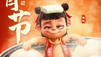 《哪吒2》元宵节贺图：藕粉馅儿元宵要尝尝不？