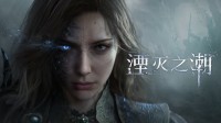 国产骑士幻想动作《湮灭之潮》公布！取材亚瑟王传说