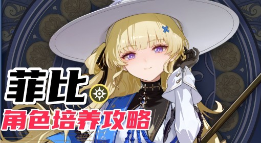 《鸣潮》菲比详细培养攻略