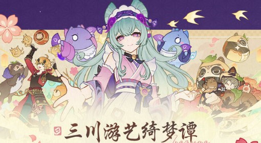 《原神》三川游艺绮梦谭活动玩法介绍