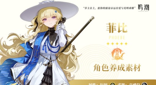 《鸣潮》菲比养成材料整理