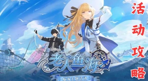 《鸣潮》老人鱼海活动攻略 老人鱼海活动怎么玩