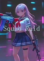 小队突袭