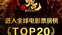 赶超《死侍与金刚狼》!《哪吒2》票房进全球前20名