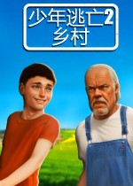 少年逃亡2 乡村