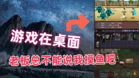 摸鱼挂机刷装备？Steam桌面暗黑like放弃新游首曝！