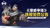 《漫威争锋》处罚公告发布 S1赛季天梯段位调整优化