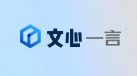 文心一言官宣免费！会员退费方案公布