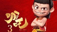 《哪吒3》何时上映？饺子导演回应未来续作计划